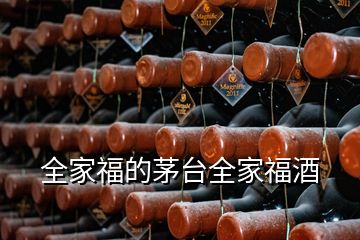 全家福的茅臺(tái)全家福酒