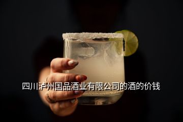 四川瀘州國(guó)品酒業(yè)有限公司的酒的價(jià)錢