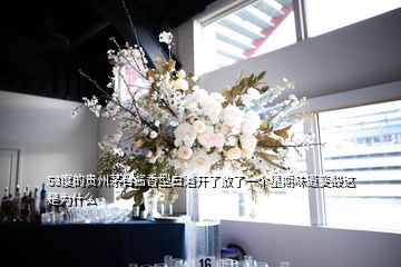 53度的貴州茅臺(tái)醬香型白酒開了放了一個(gè)星期味道變酸這是為什么