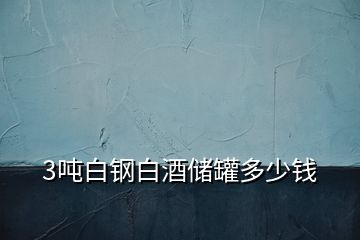 3噸白鋼白酒儲罐多少錢