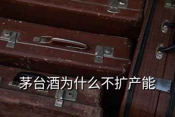 茅臺酒為什么不擴產(chǎn)能