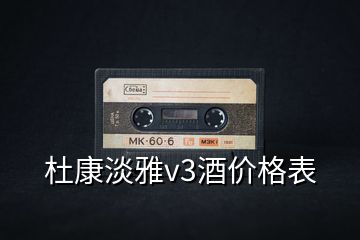 杜康淡雅v3酒價格表