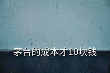 茅臺的成本才10塊錢