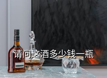 請(qǐng)問這酒多少錢一瓶