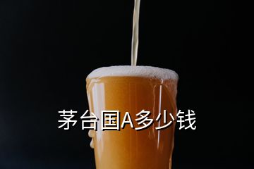 茅臺(tái)國(guó)A多少錢(qián)