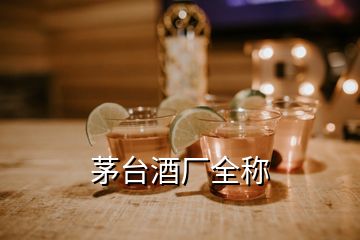 茅臺(tái)酒廠全稱