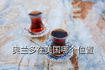 奧蘭多在美國(guó)哪個(gè)位置