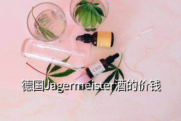 德國(guó)Jagermeister酒的價(jià)錢(qián)