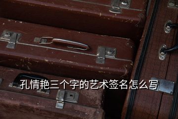 孔情艷三個(gè)字的藝術(shù)簽名怎么寫(xiě)