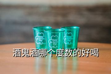 酒鬼酒哪個度數(shù)的好喝