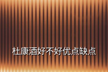 杜康酒好不好優(yōu)點缺點