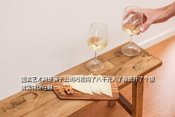 國玄藝術網是騙子公司嗎我掏了八千元入了會員開了個銀牌店鋪現(xiàn)在越