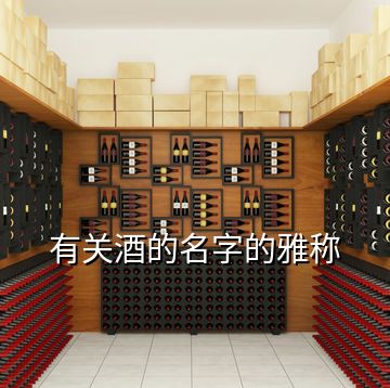 有關酒的名字的雅稱