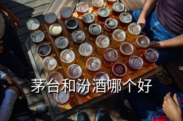 茅臺和汾酒哪個好