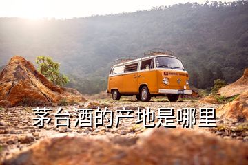 茅臺(tái)酒的產(chǎn)地是哪里