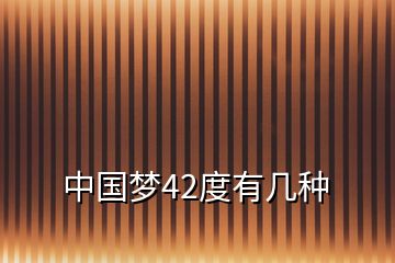 中國(guó)夢(mèng)42度有幾種