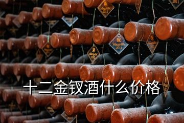 十二金釵酒什么價(jià)格