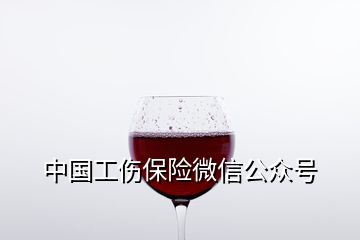 中國工傷保險(xiǎn)微信公眾號