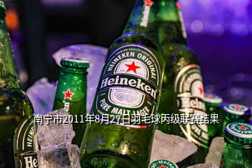 南寧市2011年8月27日羽毛球丙級聯(lián)賽結(jié)果