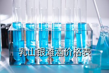 乳山銀灘酒價格表