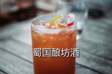 蜀國(guó)釀坊酒