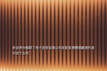 聽說貴州都醉了電子商務(wù)有限公司就是賣酒糟埋藏酒的請問這個(gè)公司