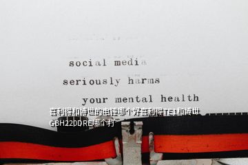 喜利得和博世的電錘哪個(gè)好喜利得TE1和博世GBH220DRE哪個(gè)打