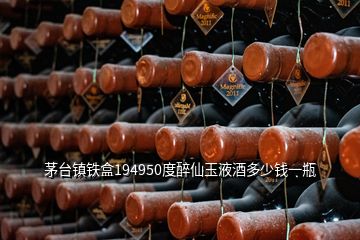 茅臺(tái)鎮(zhèn)鐵盒194950度醉仙玉液酒多少錢一瓶