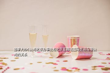 加拿大IDC公司北京辦事處和北京普路達國際貿(mào)易有限公司的關(guān)系