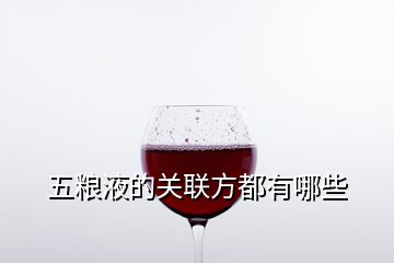 五糧液的關(guān)聯(lián)方都有哪些
