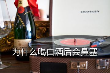 為什么喝白酒后會(huì)鼻塞