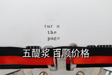 五醍漿 百順價格