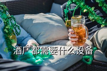酒廠都需要什么設備
