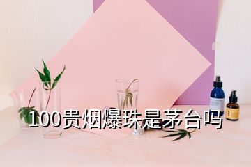 100貴煙爆珠是茅臺(tái)嗎