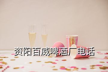 資陽百威啤酒廠電話
