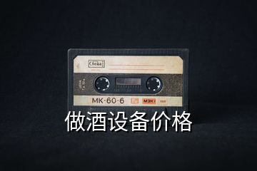 做酒設(shè)備價格