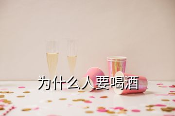 為什么人要喝酒