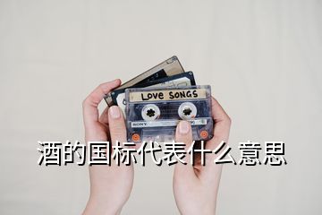 酒的國標代表什么意思