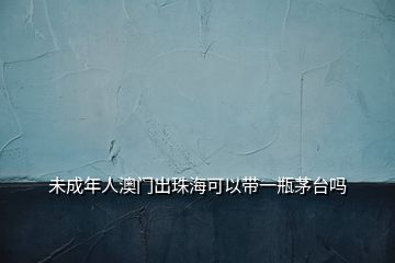 未成年人澳門出珠?？梢詭б黄棵┡_(tái)嗎