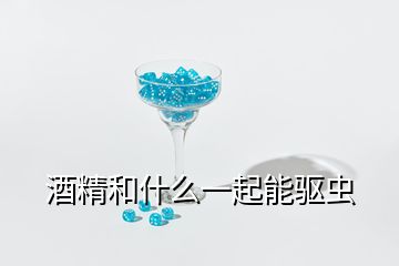 酒精和什么一起能驅蟲