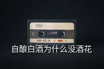 自釀白酒為什么沒(méi)酒花