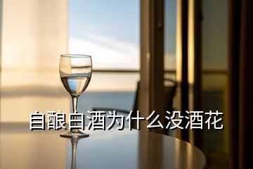 自釀白酒為什么沒(méi)酒花
