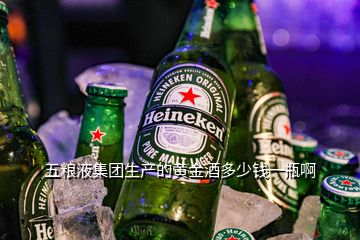 五糧液集團(tuán)生產(chǎn)的黃金酒多少錢一瓶啊