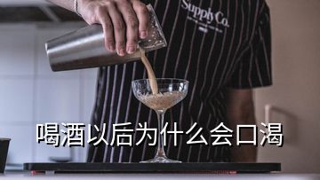喝酒以后為什么會(huì)口渴