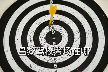 昌黎駕?？紙?chǎng)在哪