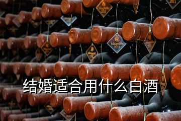 結(jié)婚適合用什么白酒