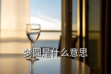 夢圓是什么意思