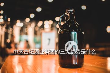 中茅古壇酒業(yè)集團(tuán)的三大優(yōu)勢是什么