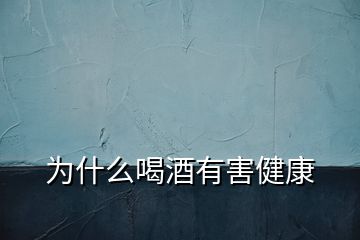為什么喝酒有害健康