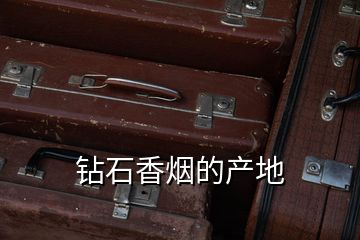 鉆石香煙的產(chǎn)地